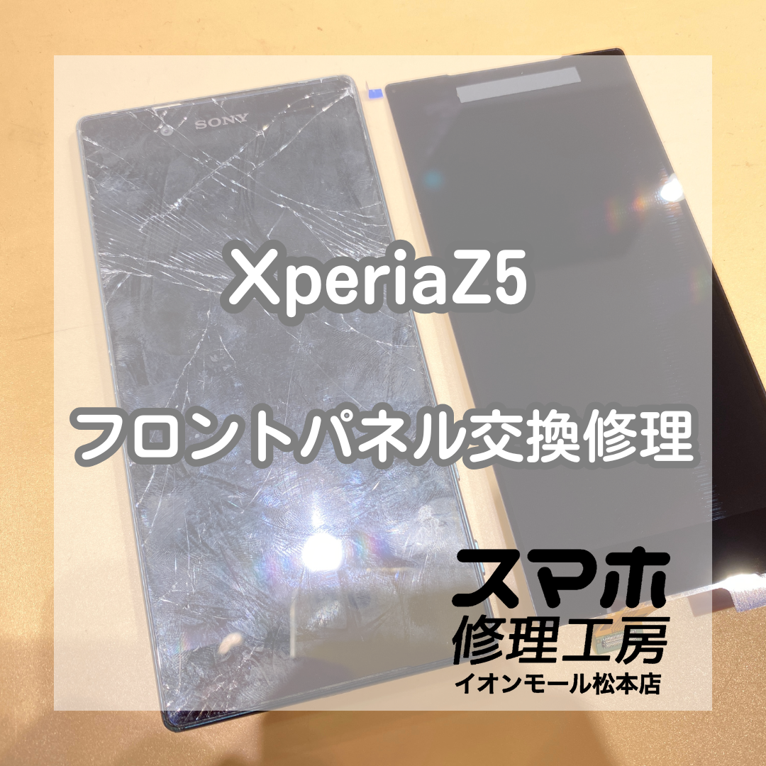 画面が割れて操作不能のXperia(エクスペリア)Z5の画面交換を承りました！【スマホ修理工房イオンモール松本店】